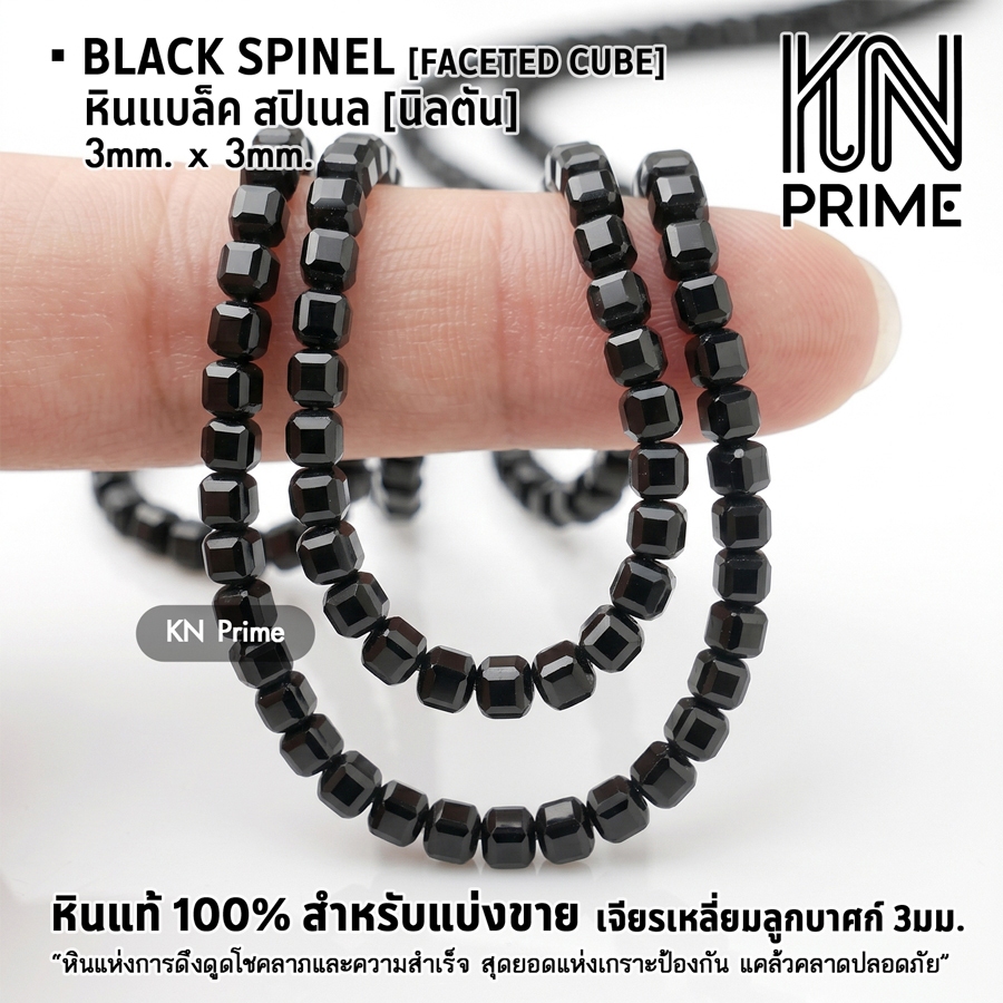 หินแบล็คสปิเนล Black Spinel 3mm x 3mm ทรงเต๋าเจียรเหลี่ยม หินแท้ แบ่งขาย เม็ดคั่น ลูกปัด DIY หินมงคล