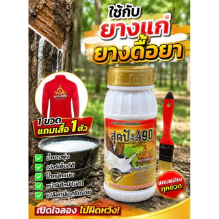 สุดปัง490อาหารเสริมยางขนาด500ccดูแลหน้ายาง