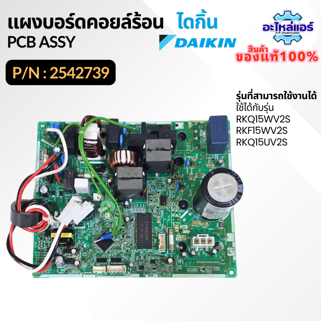 2542739 แผงบอร์ดคอยล์ร้อน แผงวงจรแอร์ แผงบอร์ดแอร์ไดกิ้น ของแท้จากศูนย์ Daikin