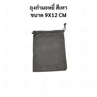 ถุงกำมะหยี่แบบหูรูด ถุงใส่เครื่องประดับ ถุงของขวัญ ผ้านุ่ม พรีเมียม มีหลายสี หลายขนาด