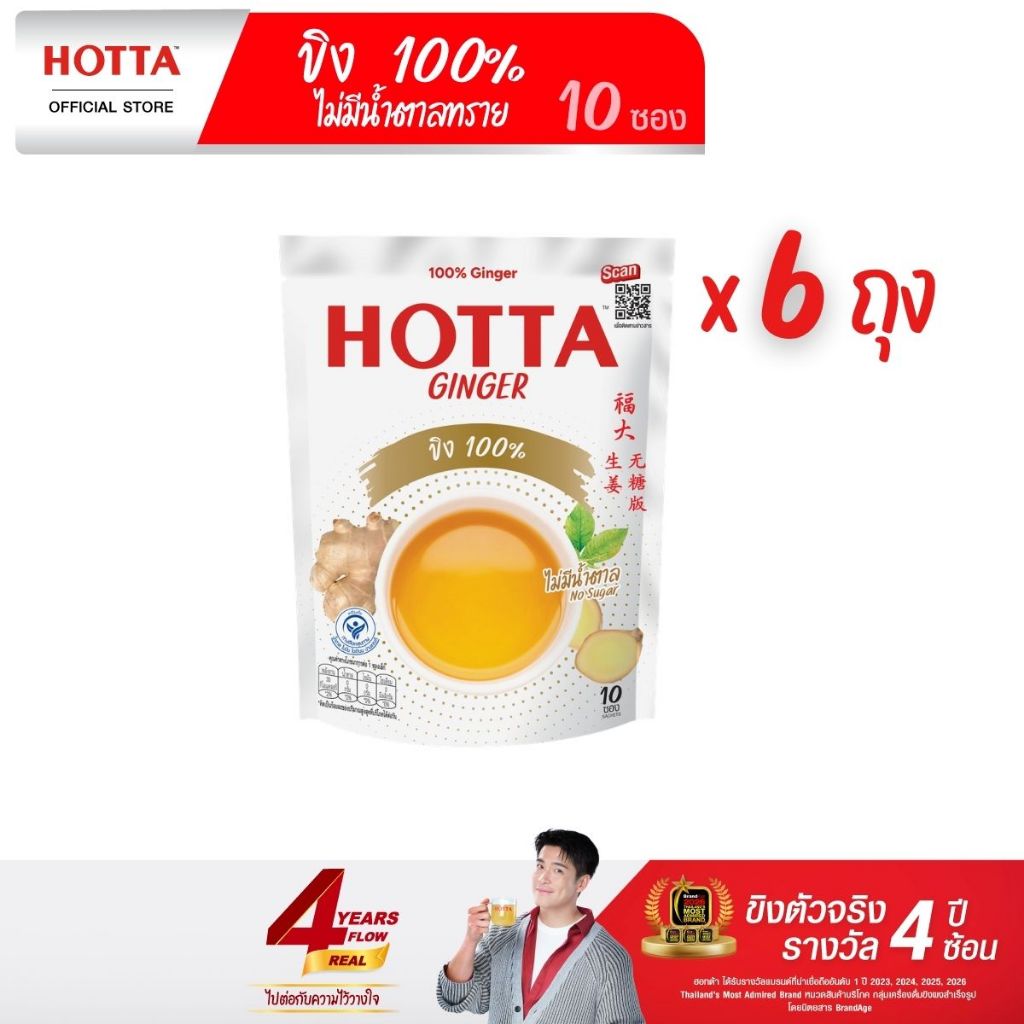 [ขิงไม่มีน้ำตาล สูตรเดิม โฉมใหม่] HOTTA น้ำขิง ฮอทต้า เครื่องดื่มขิงผงสำเร็จรูป ขิง100% ไม่มีน้ำตาลทราย ขนาด10ซอง (6ถุง)