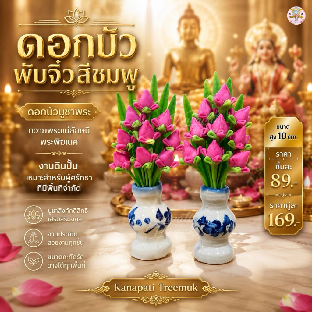 ดอกบัวตูมจิ๋วสีชมพู ดอกบัวบูชาพระ ถวายพระแม่ลักษมี พระพิฆเนศ งานดินปั้น เหมาะสำหรับผู้ศรัทธาที่มีพื้นที่จำกัด สูง 10 cm.