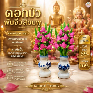 ดอกบัวตูมจิ๋วสีชมพู ดอกบัวบูชาพระ ถวายพระแม่ลักษมี พระพิฆเนศ งานดินปั้น เหมาะสำหรับผู้ศรัทธาที่มีพื้นที่จำกัด สูง 10 cm.