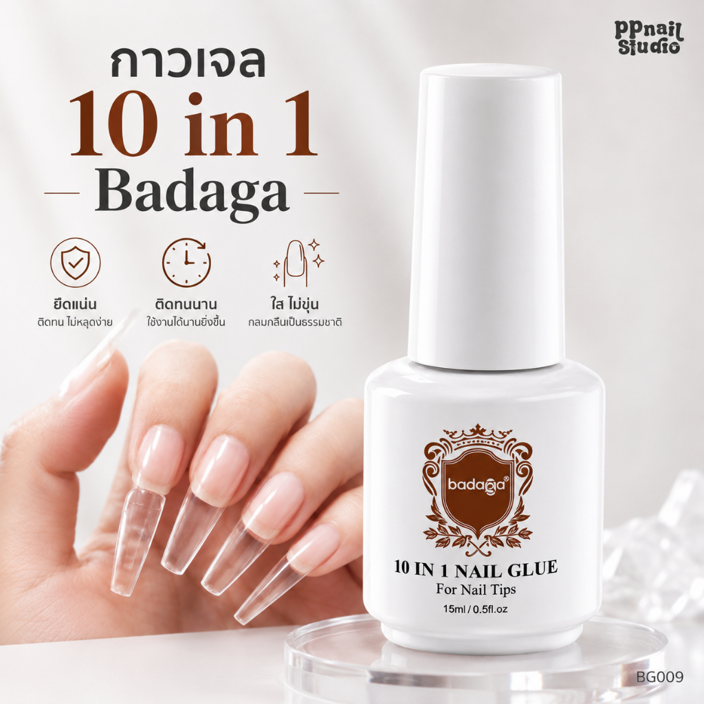 กาวเจล Badaga ของแท้100% 10 in 1 nail glue น้ำยาเคลือบเล็บ เล็บเจล บาดาก้า