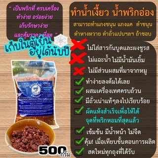 พริกทำน้ำเงี้ยวทำน้ำพริกอ่องสันมะนะ เชียงราย ผสมเครื่องครบผัดหอมสุดๆ พร้อมลงต้มได้ทุกหม้อ คนเดียวเอาอยู่