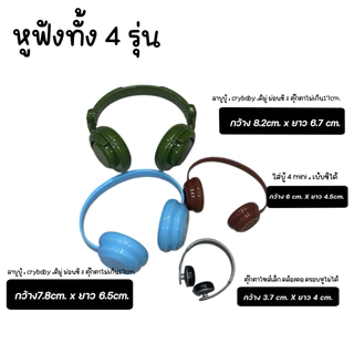 พร้อมส่ง หูฟังตุ๊กตา 🎧ไซส์เล็ก&ไซส์ใหญ่ (ตุ๊กตาไม่เกิน17cm.)