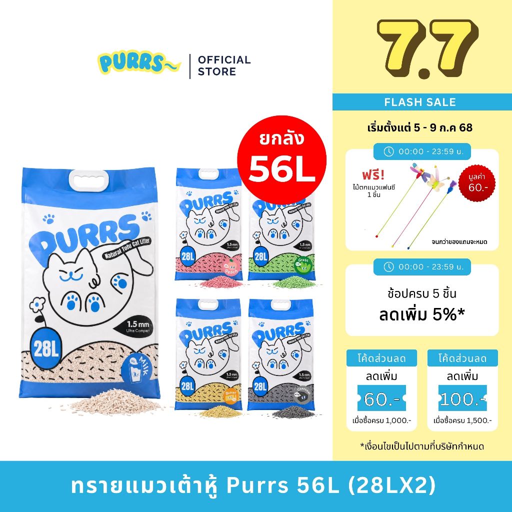[ราคาส่ง] Purrs ทรายแมวเต้าหู้ธรรมชาติ กลิ่นหอม จับตัวเป็นก้อนไว ทิ้งชักโครกได้ ยกลัง 56L