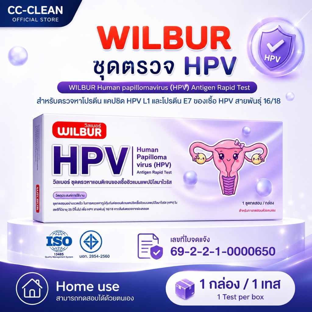Wilburชุดทดสอบหาแอนติเจนของเชื้อเอชพีวีแบบ 2 สายพันธุ์ (HPV-16 / HPV-18) ในตลับเดียว มะเร็งปากมดลูก