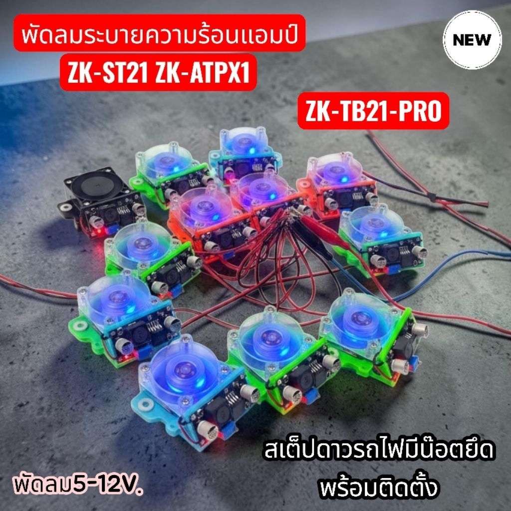 พัดลมแอมป์ ZK-ST21 ZK-ATPX1ชุดแต่งพัดลมยกสูงซิ่ง**อัพเดท**(พัดลมดำ-พัดลมดำใสมีไฟ)ระบายความร้อน ครบชุดพร้อมน็อตยึด