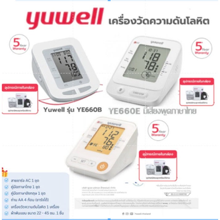 Yuwell YE650D / YE660E / YE660B ยูเวล เครื่องวัดความดันอัตโนมัติ เสียงภาษาไทย แถมฟรี! Adapter + กระเ