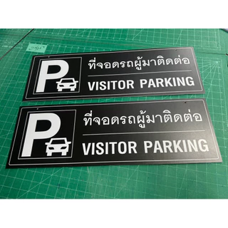 ป้ายที่จอดรถ ที่จอดรถผู้มาติดต่อ ที่จอดรถสำหรับลูกค้า/ แก้ไขข้อความได้ วัสดุ พลาสวูด สีสดคมชัด ทนแดด กันน้ำ 60x20 cm.