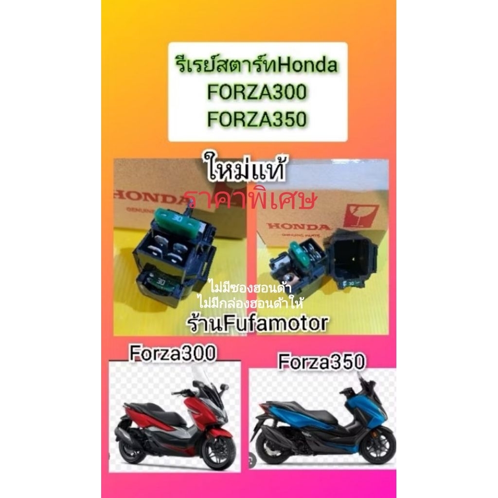 รีเรย์สตาร์ทฟอร์ซ่า300 ฟอร์ซ่า350cc Forza300 350ใหม่แท้ราคาพิเศษ​ไม่มีซองฮอนด้า​ ไม่มีกล่องฮอนด้า