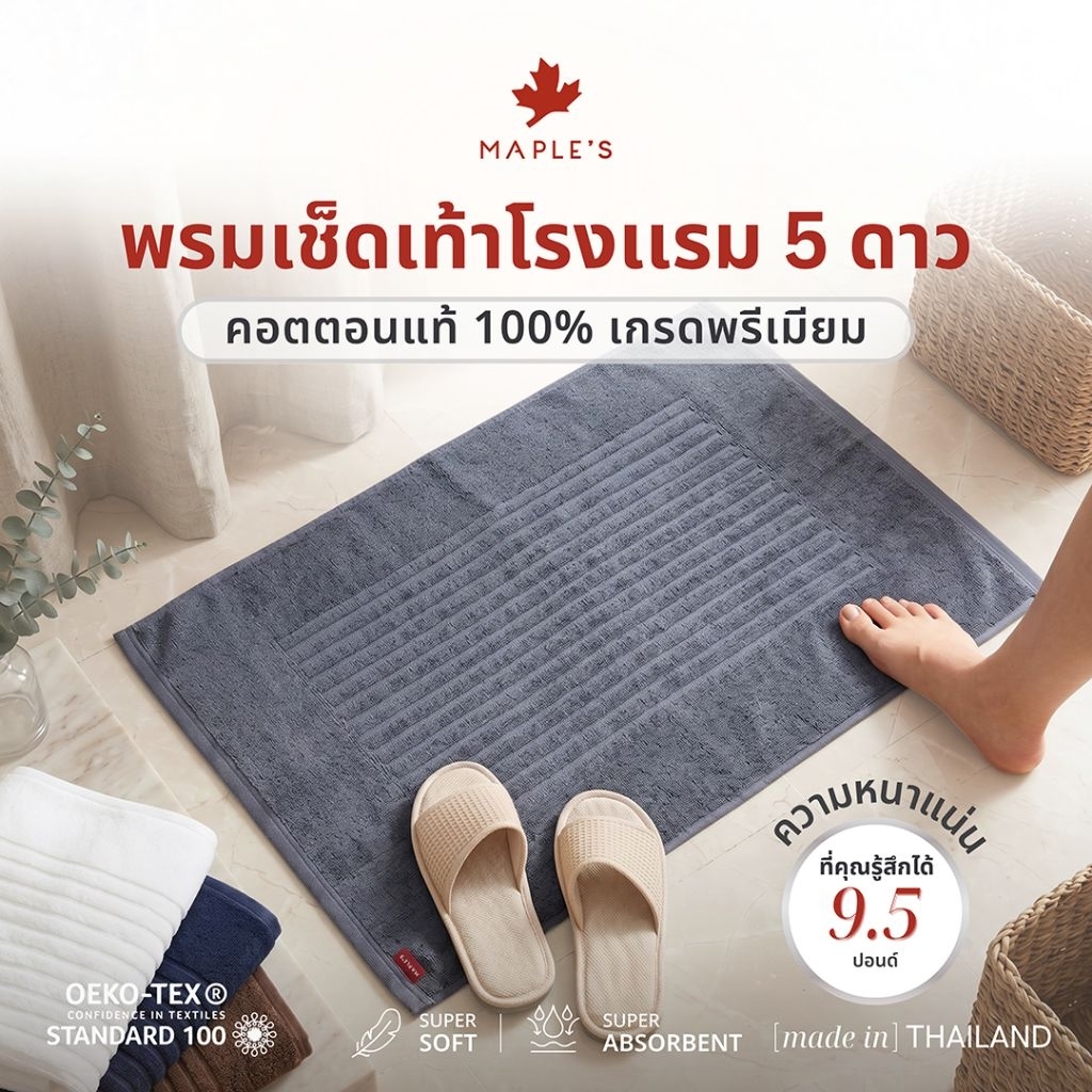 MAPLE'S พรมเช็ดเท้า เกรดพรีเมียม9.5ปอนด์ หนาแน่น ผ้าขนหนู ผ้าเช็ดเท้าโรงเเรม5ดาว พรมห้องน้ำ bathmat