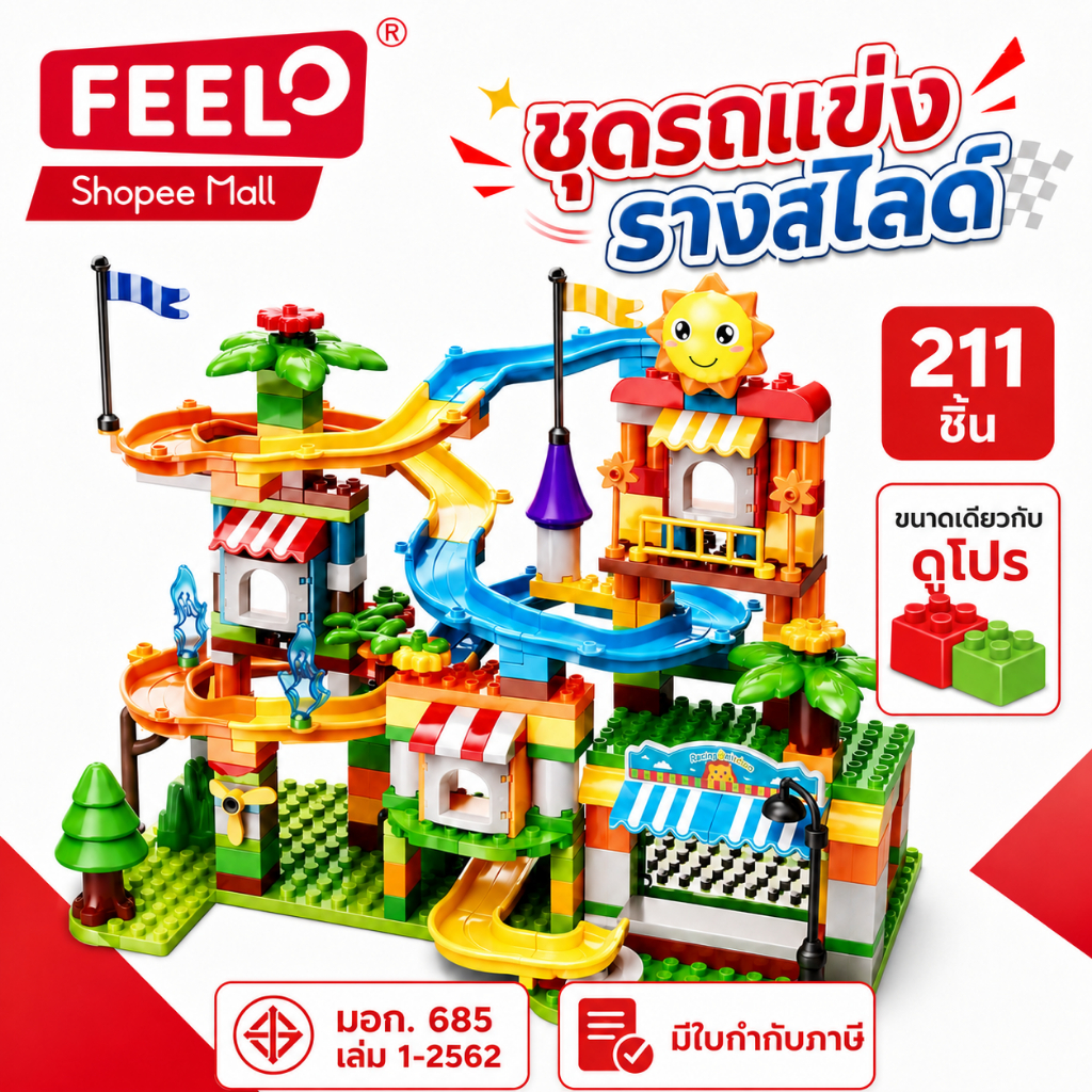 FEELO ของเล่น ตัวต่อ Slide Series ชุดตัวต่อรถรางสไลด์  211 ชิ้นพร้อมรถ 2 คัน ขนาดเดียวกับดูโปร