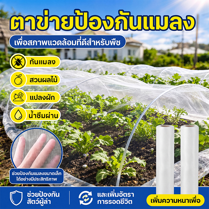มุ้งขาวกันแมลง มุ้งขาว มุ้งขาวโรงเรือน 60ตา มุ้งกันแมลงผัก ตาข่ายกันแมลง มุ้งโรงเรือน กันแมลง มุ้งปลูกผัก