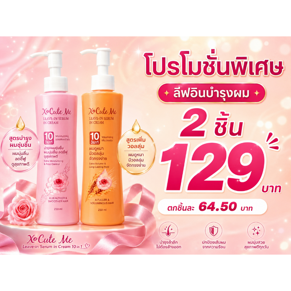 [ลีฟ อิน ครีม] (แพคเกจเดิม)เอ็กซ์คิวท์ มี เอ็กซ์ตร้า  บำรุง ผม 220 ML.