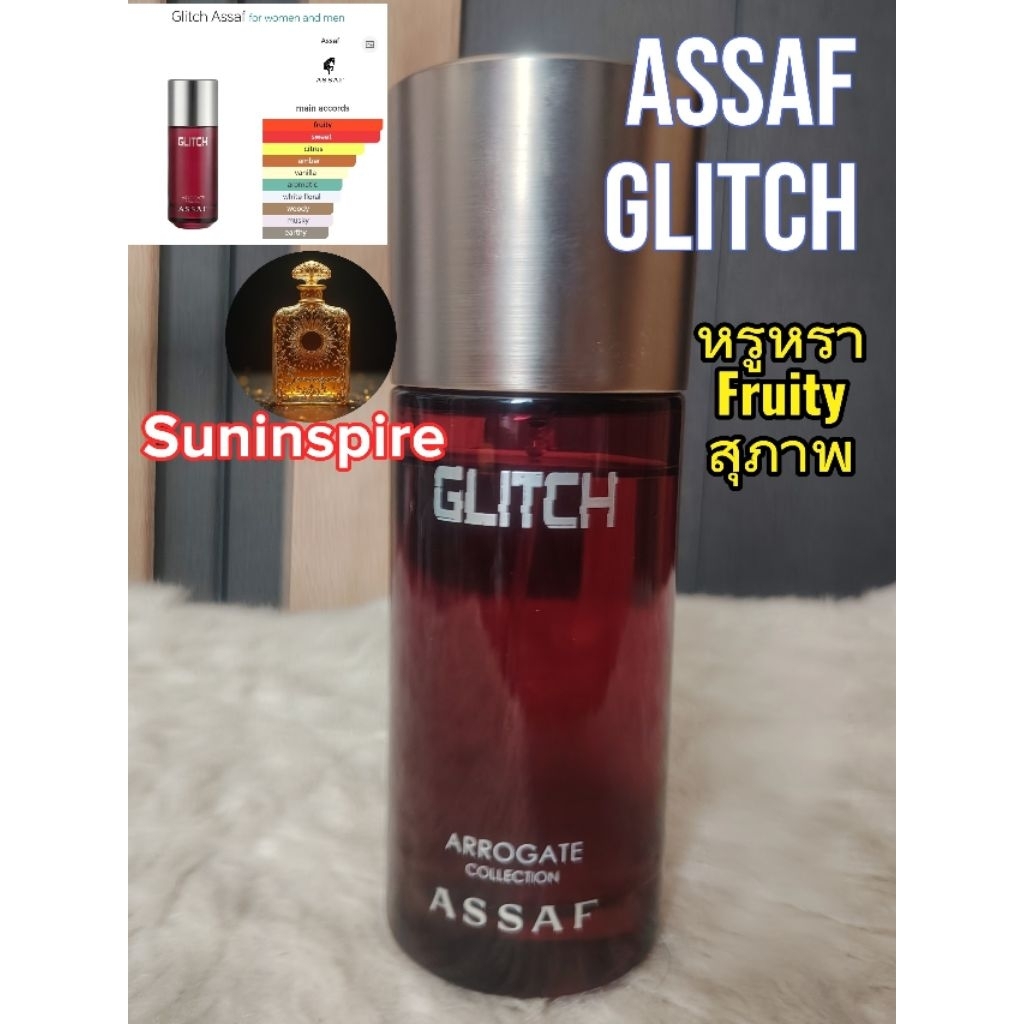 น้ำ​หอม​แบ่ง​ขาย​ AS Glitch กลิ่น Fruity Citrus หอมฟุ้ง กลิ่น​หรูหรา​ กลิ่น​แพง​ หอมติดทน