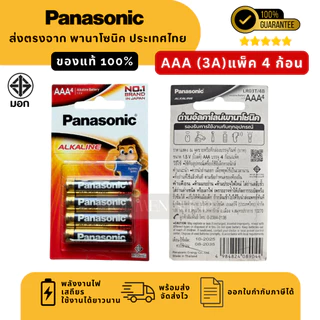 แท้100% ถ่านอัลคาไลน์ พานาโซนิค AA / AAA (2A,3A) ล็อตใหม่