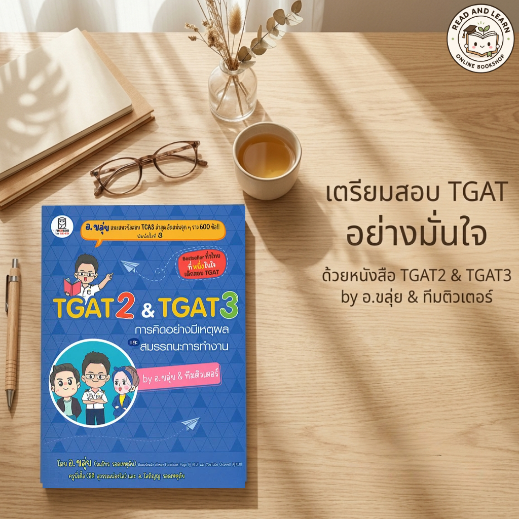 หนังสือ TGAT2 & TGAT3 การคิดอย่างมีเหตุผล และสมรรถนะการทำงาน by อ.ขลุ่ย [AFF] (se-ed book)7037