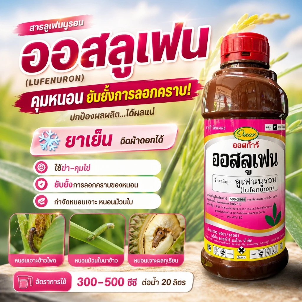 ออสลูเฟน ลูเฟนนูรอน ( 1 ลิตร ) ป้องกันกำจัดฆ่า-คุมไข่ หนอน เพลี้ย ยั้บยั้งการลอกคราบของหนอน ป้องกันหนอนดื้อยา