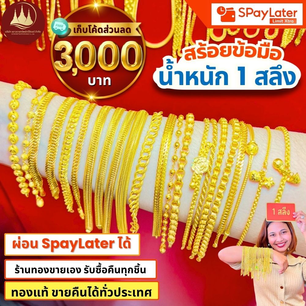 สร้อยข้อมือ 1 สลึง (มีโค้ดลด3,000บาท) ทองแท้96.5%💸ผ่อนSpayLaterได้🏦ร้านทองขายเอง รับซื้อคืนเอง
