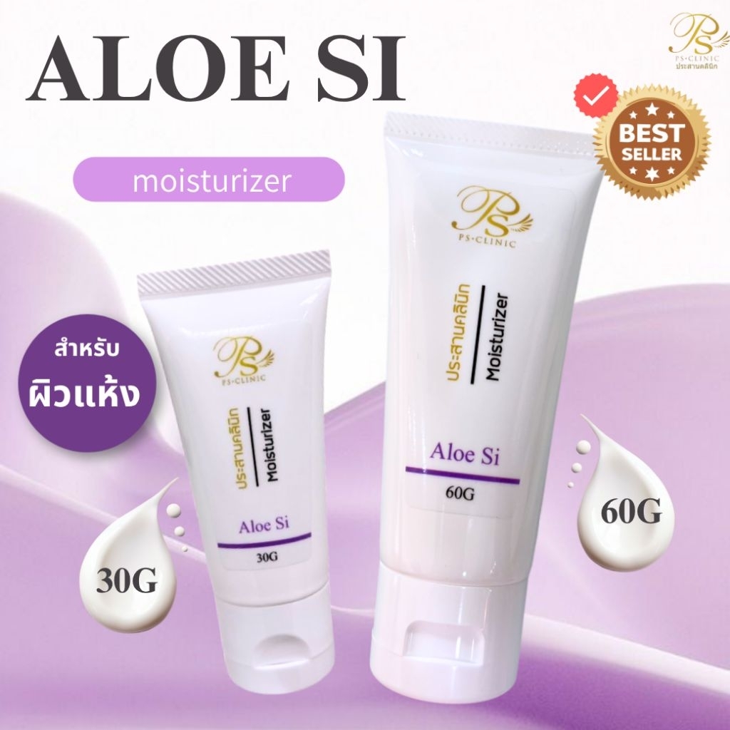 Aloe Si อโล เอสไอ 30g/60g ประสานคลินิก Prasanclinic.com
