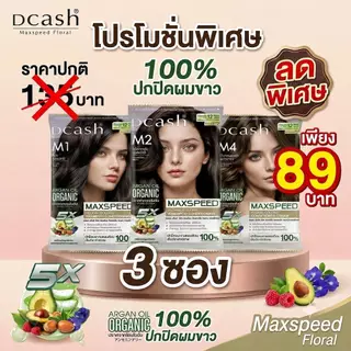 ดีแคช แม็กซ์ สปีด แชมพูเปลี่ยนสีผม 40ml.