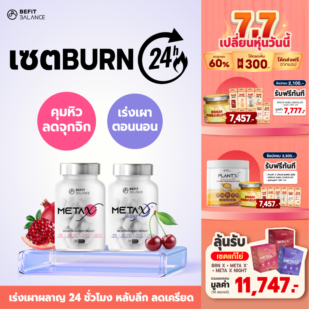 BEFITBALANCE Set BURN 24 HOURS  Meta X 1 กล่อง + Meta X night 1 กล่อง อาหารเสริมล็อคหิว เผาผลาญ 24 ชม