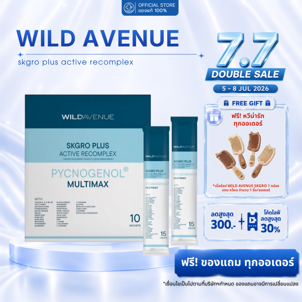 [ส่งด่วน] WILD AVENUE SKGRO PLUS RECOMPLEX (1 กล่อง 10 ซอง) ฟื้นฟูและบำรุงผิวจากภายใน ให้เปล่งประกายออร่า