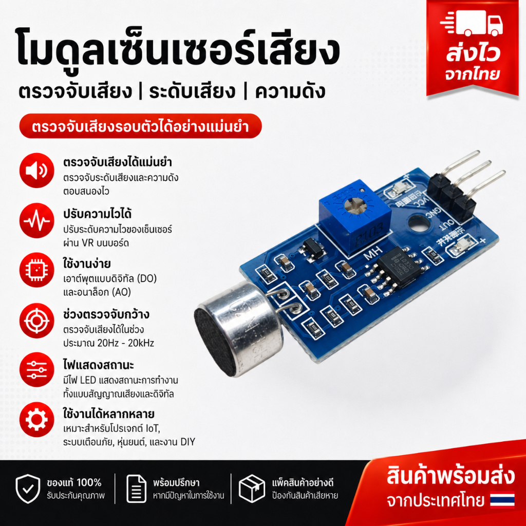 เซนเซอร์ตรวจจับเสียง Voice detection sensor (Mic.) 3 pin