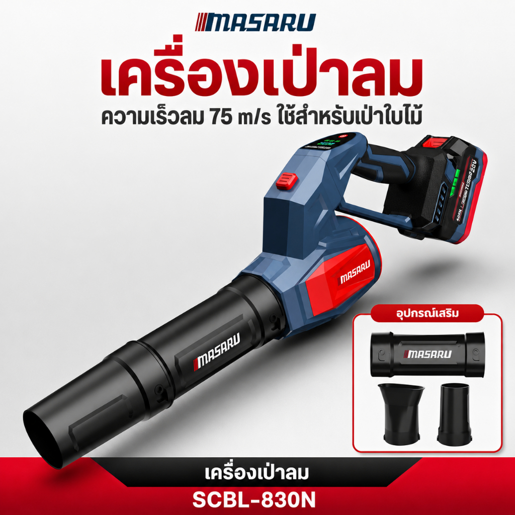 MASARU เครื่องเป่าใบไม้ SCBL-830 550 วัตต์ แบตเตอรี่ Powerturbo เครื่องเป่าใบไม้ไร้สาย บลัสเลส