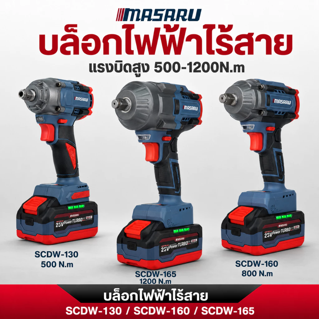 บล็อก MASARU บล็อคไร้สาย SCDW-130/160/165 บล็อกแรงบิด 500-1200nm ประแจไฟฟ้า บล็อคไฟฟ้าmasaru