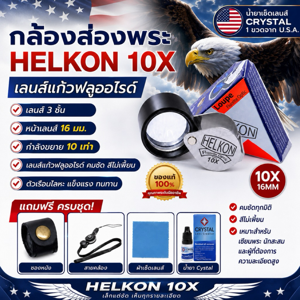 กล้องส่องพระ Helkon (เลนส์ฟลูออไรด์) กำลังขยาย 10 เท่า หน้าเลนส์ 16มิล. เมดอินอเมริกา สบายตา ส่องได้ทั้งวัน