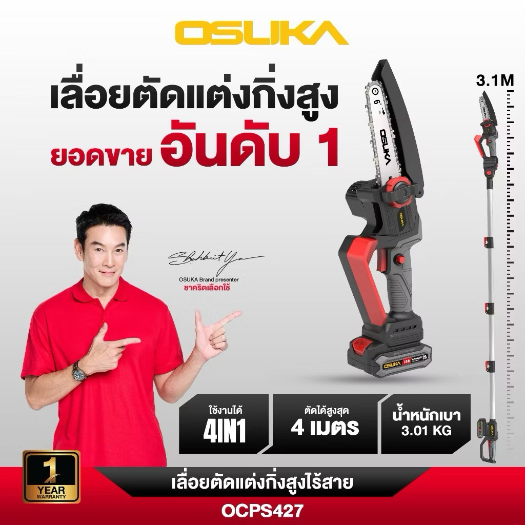 OSUKA เลื่อยตัดแต่งกิ่งสูงไร้สาย รุ่น OCPS427-D1 20V