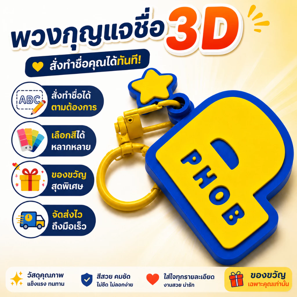 พวงกุญแจชื่อ 3D | พวงกุญแจสั่งทำชื่อ | Name Keychain 3D | Name Tag พวงกุญแจ | ของขวัญวันเกิด เลือกสีได้