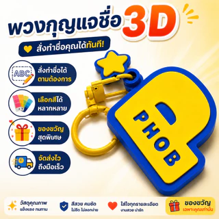 พวงกุญแจชื่อ 3D | พวงกุญแจสั่งทำชื่อ | Name Keychain 3D | Name Tag พวงกุญแจ | ของขวัญวันเกิด เลือกสีได้
