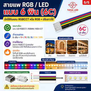 สายแพ 6 พิน สายไฟRGB ใช้กับไฟ rgb 22AWG ชุดประหยัด สุดคุ้ม