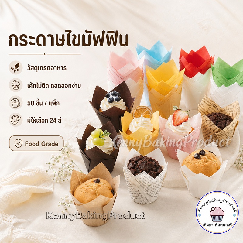 🌈ส่งฟรี🌈 กระดาษไขมัฟฟิน  ถ้วยคัพเค้ก 50ใบ/ต่อแพ็ค 14สี 150ml วัสดุกระดาษ ถ้วยกระดาษ