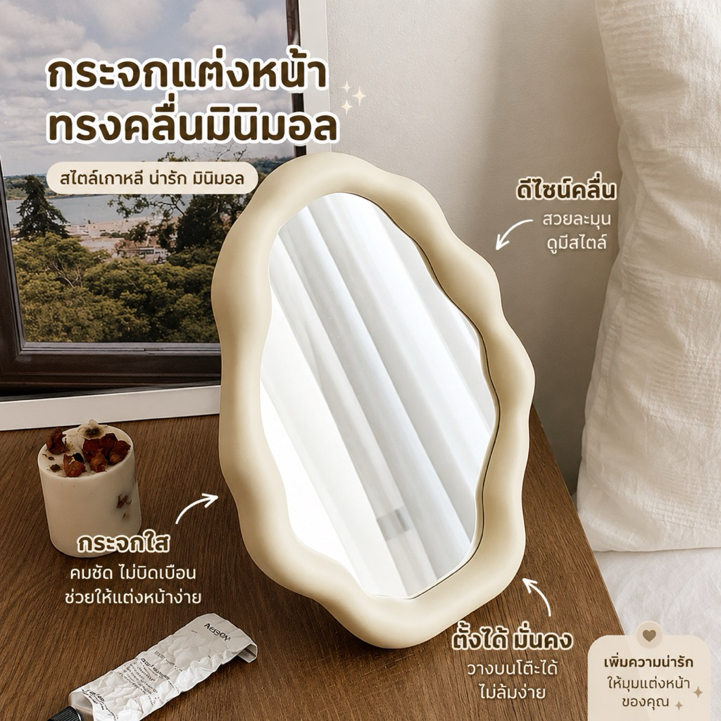 กระจกแต่งหน้าทรงคลื่นมินิมอล ดีไซน์คลื่น เหมาะสำหรับ โต๊ะเครื่องแป้งตั้งโต๊ะ พร้อมส่ง🔥