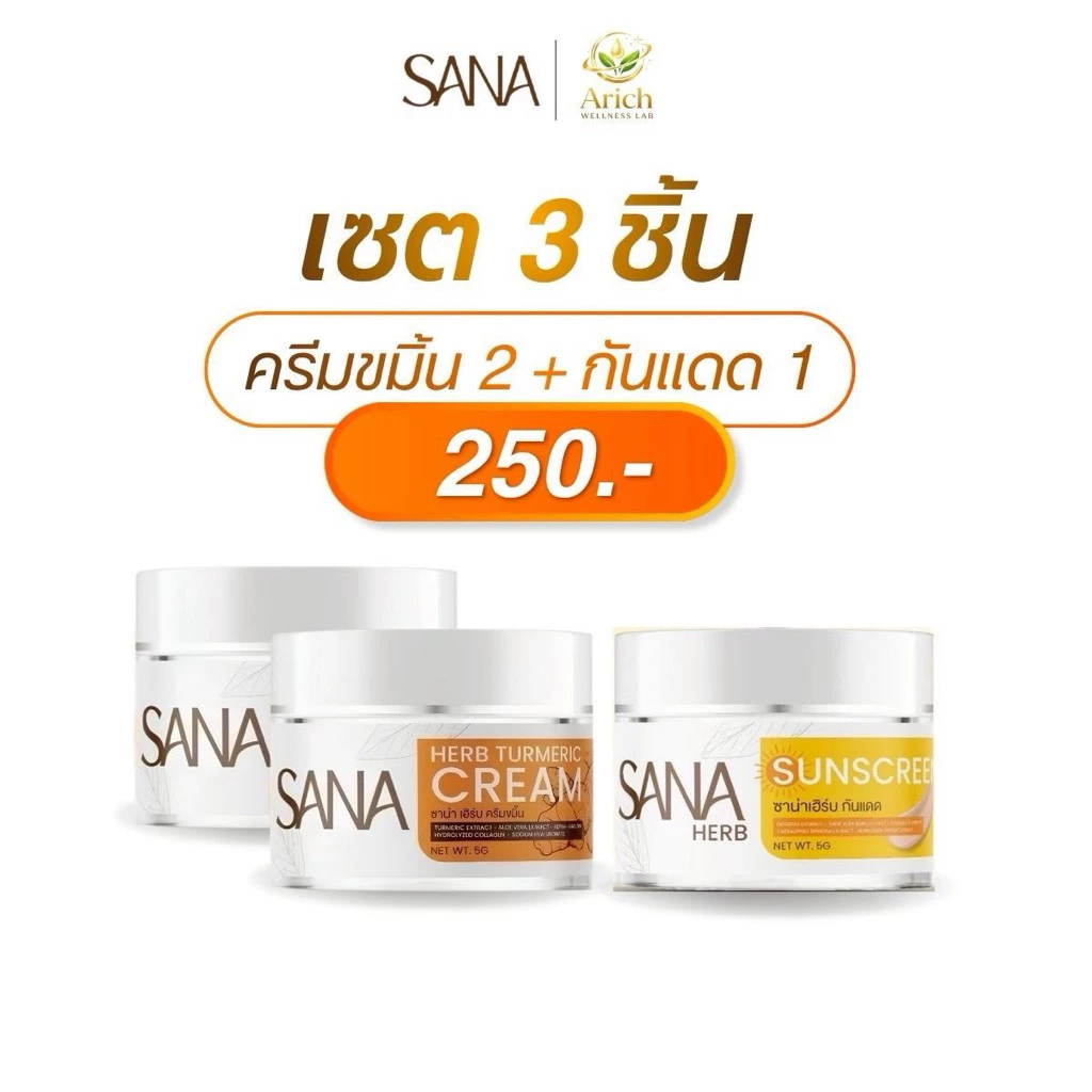 SANA HERB เซ็ตดูแลผิว 3 ชิ้น เซรั่มขมิ้น +ครีมขมิ้น + ครีมกันแดดSPF50 PA+++ ผิวดูเรียบเนียน ชุ่มชื้น