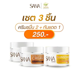 SANA HERB เซ็ตดูแลผิว 3 ชิ้น เซรั่มขมิ้น +ครีมขมิ้น + ครีมกันแดดSPF50 PA+++ ผิวดูเรียบเนียน ชุ่มชื้น