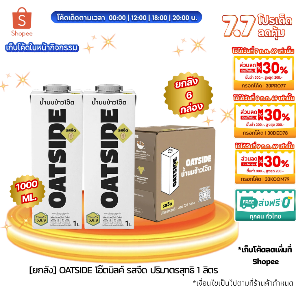 [ ส่งด่วน ยกลัง 6 กล่อง ] OATSIDE โอ๊ตไซด์ โอ๊ต มิลค์ รสจืด ขนาด 1 ลิตร [1ลัง = 1000 มล. x 6 กล่อง]