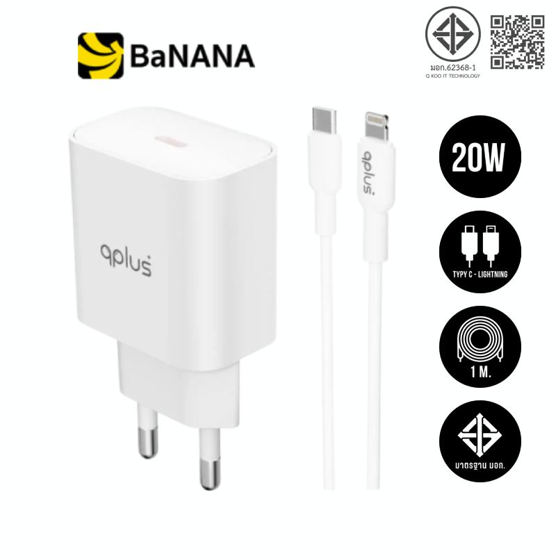 อะแดปเตอร์ QPLUS Wall Charger 1 USB-C 20W พร้อมสายชาร์จ USB-C to Lightning 1 เมตร by Banana IT