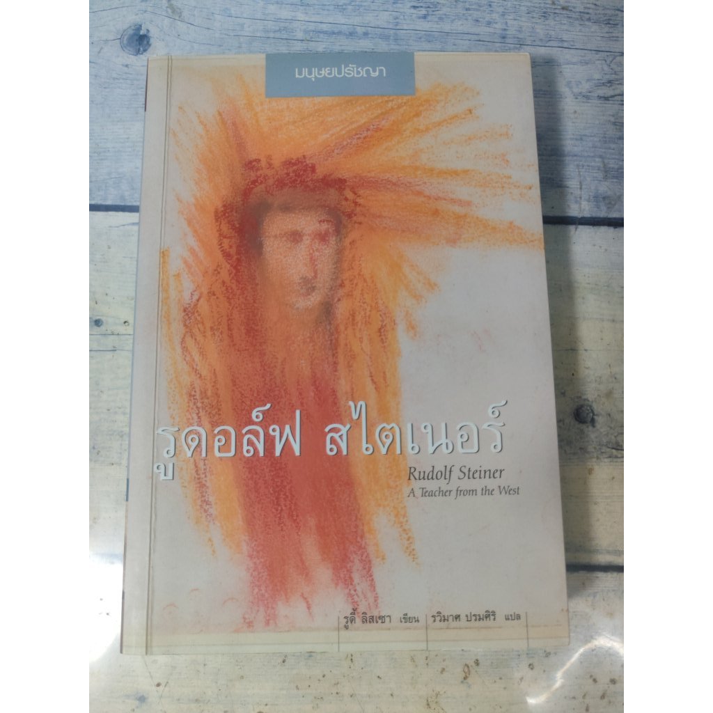 รูดอล์ฟ สไตเนอร์ (มนุษยปรัชญา):Rudolf Steiner A Teacher from the West**หนังสือหายาก**(ตำหนิจุดเหลือง