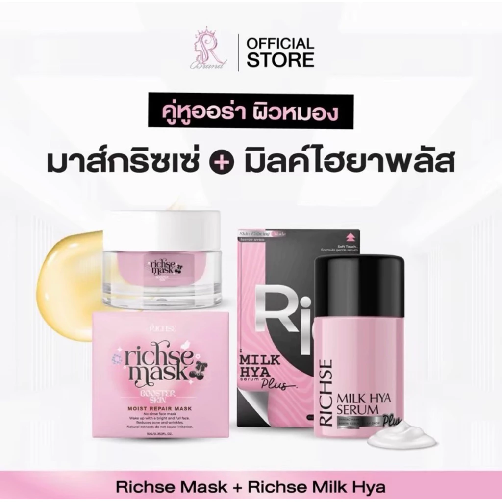 { เซ็ตขายดี } Rich’se มาส์ก 1 เซรั่ม 1 ดูโอ้ออร่า ผิวหมอง