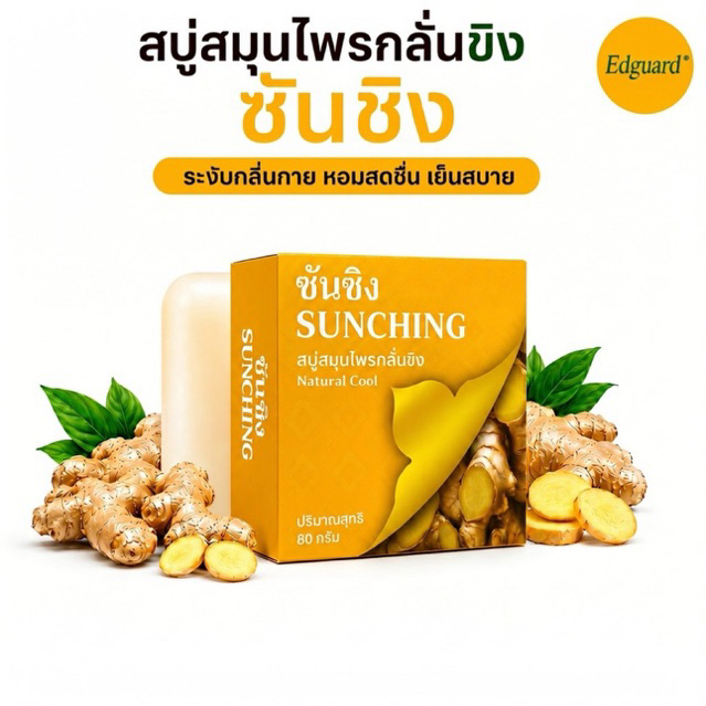 [6ก้อน/ก้อนละ80กรัม] สบู่ขิงซันชิง สบู่ขิง ขนาด 80 กรัม ลดกลิ่นกาย กลิ่นแก่ ผดผื่นคัน ลดการอักเสบ