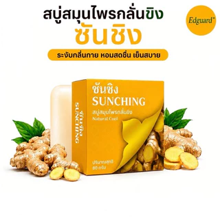 [6ก้อน/ก้อนละ80กรัม] สบู่ขิงซันชิง สบู่ขิง ขนาด 80 กรัม ลดกลิ่นกาย กลิ่นแก่ ผดผื่นคัน ลดการอักเสบ