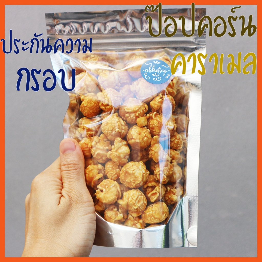 ป๊อปคอร์นคาราเมล 100 g Popcorn caramel เคลือบแน่น เข้มขน ป๊อปคอนชีส ป็อปคอร์นช็อกโกแลต ป็อปคอนอบ กรอบ ป๊อบคอร์นเม็ดกลม ป