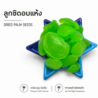 ลูกชิดอบแห้ง กลิ่นใบเตย พร้อมทาน 250 กรัม g. Dried Green Palm Seed Pandan Flavor หวานกำลังดี เหนียวหนึบ นุ่มลิ้น อร่อย