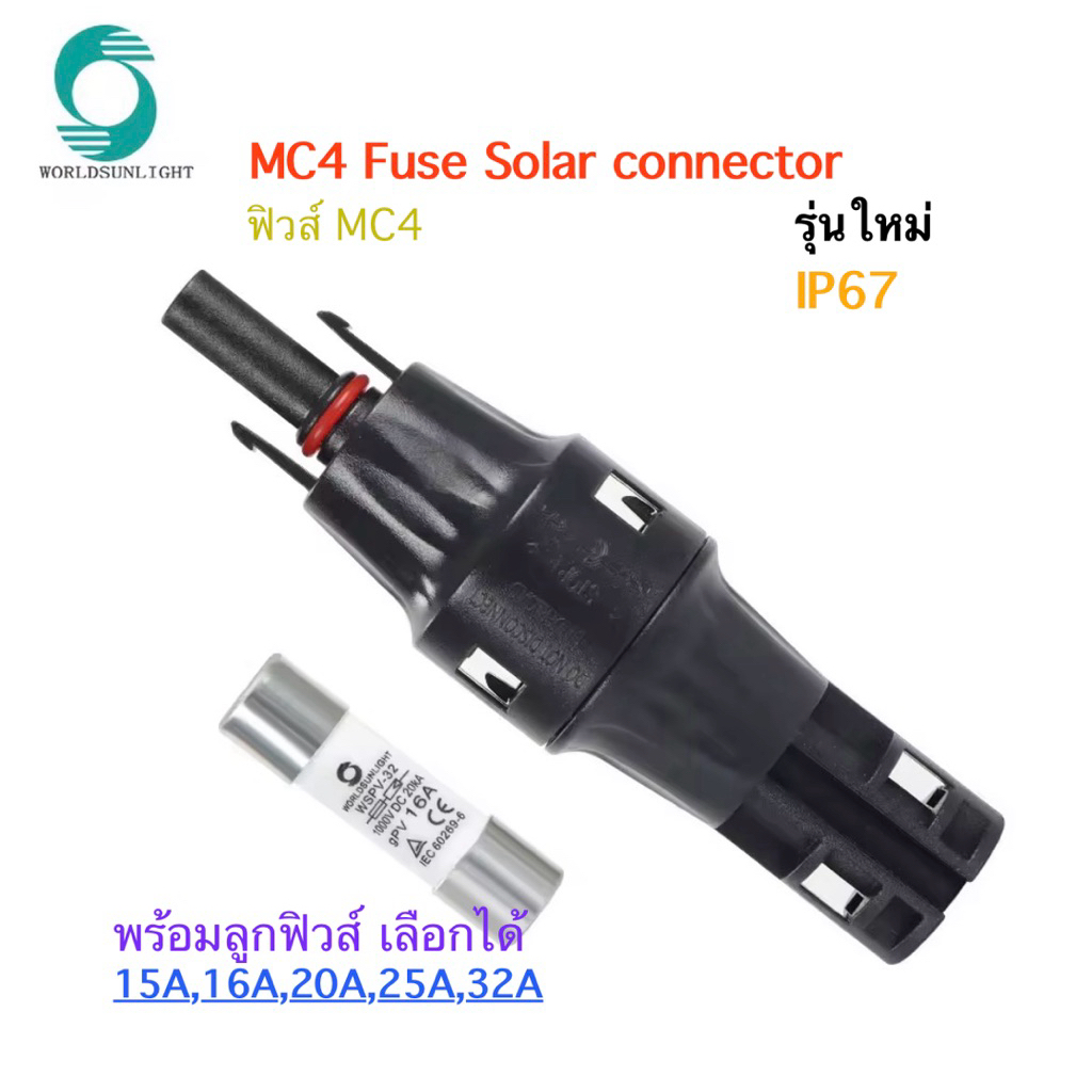 ฟิวส์หลอด MC4   Fuse solar connector  IP67 1000Vฟิวส์ในตัว15,16,20,25, 32A (เลือกได้)